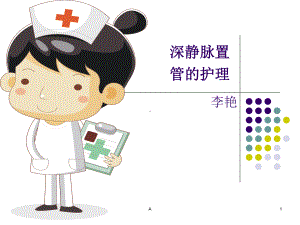 深静脉置管护理课件(同名359).ppt