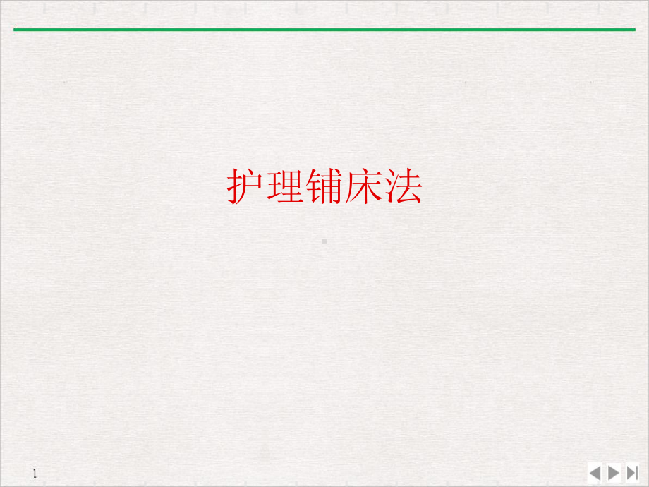 护理铺床法教学课件.ppt_第1页