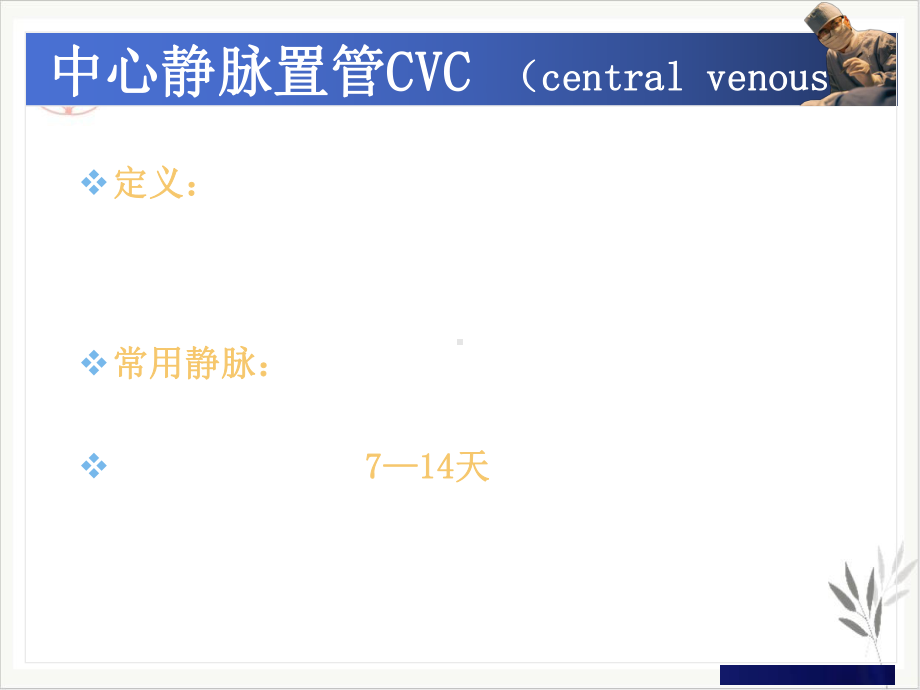 深静脉置管与PPT课件.pptx_第1页