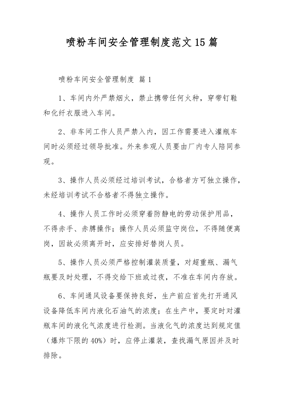 喷粉车间安全管理制度范文15篇.docx_第1页