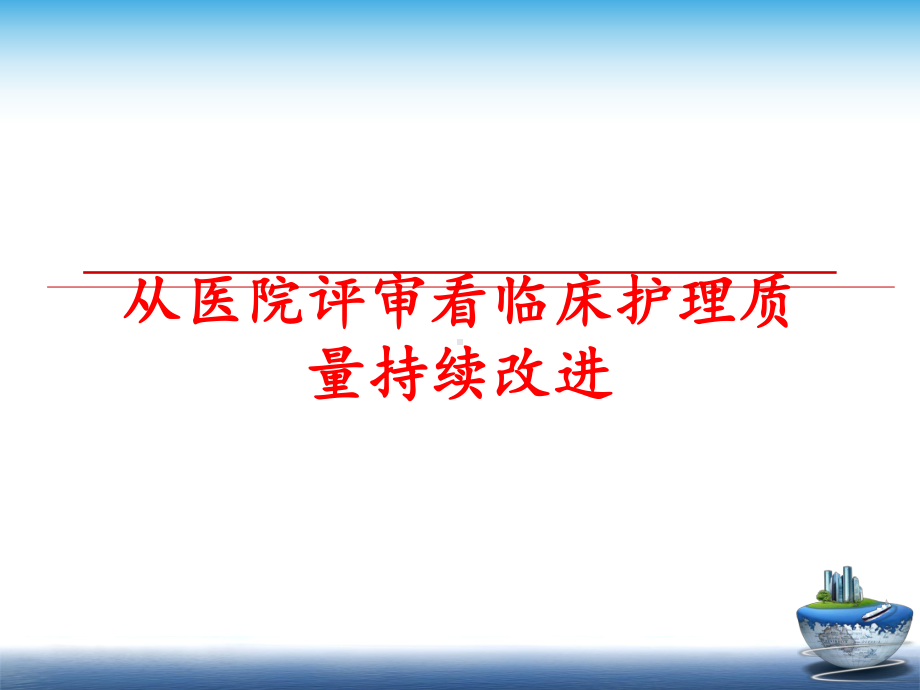 最新从医院评审看临床护理质量持续改进课件.ppt_第1页