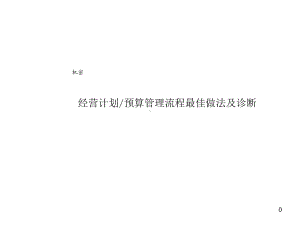 某公司经营计划预算管理流程最佳做法及诊断示范)课件.ppt