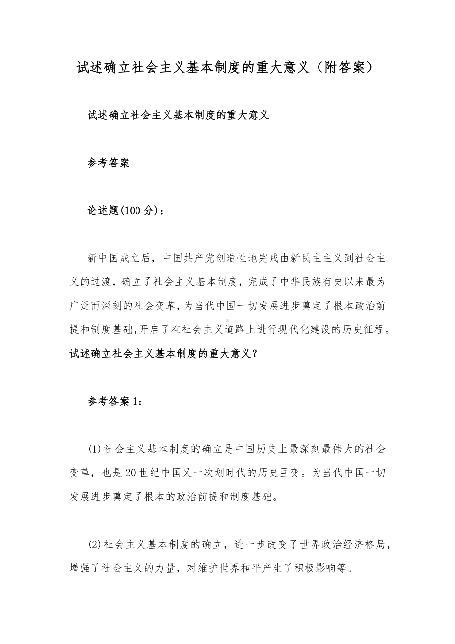 试述确立社会主义基本制度的重大意义（附答案）.docx_第1页