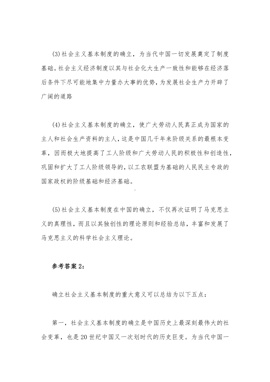 试述确立社会主义基本制度的重大意义（附答案）.docx_第2页