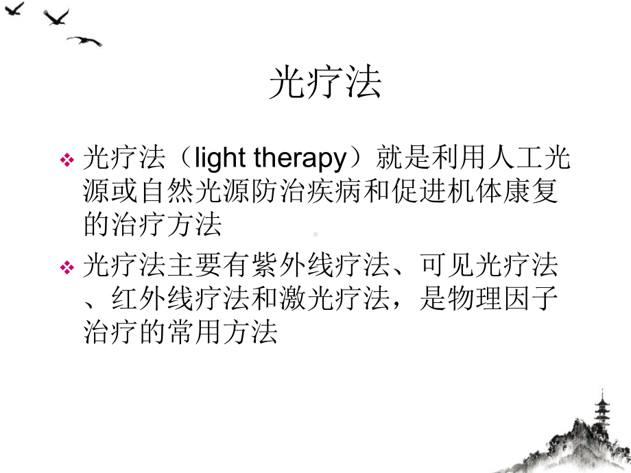 物理因子治疗技术光疗课件整理.ppt_第3页