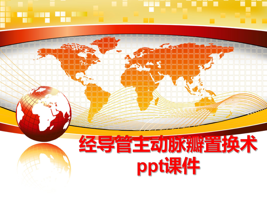 最新经导管主动脉瓣置换术课件.ppt_第1页