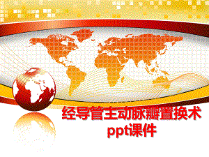 最新经导管主动脉瓣置换术课件.ppt