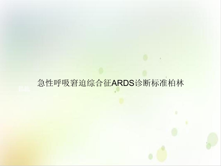 急性呼吸窘迫综合征ARDS诊断标准课件.ppt_第1页