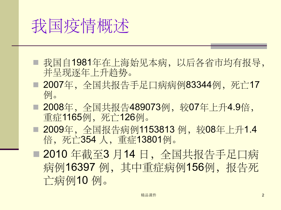 手足口病流行特点及其防控措施课件.ppt_第2页