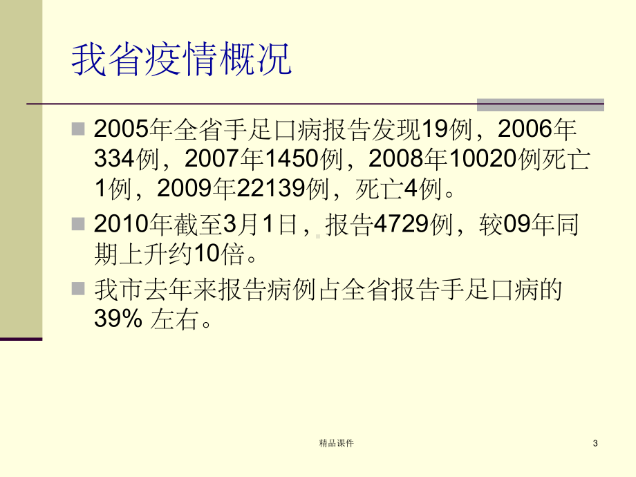 手足口病流行特点及其防控措施课件.ppt_第3页