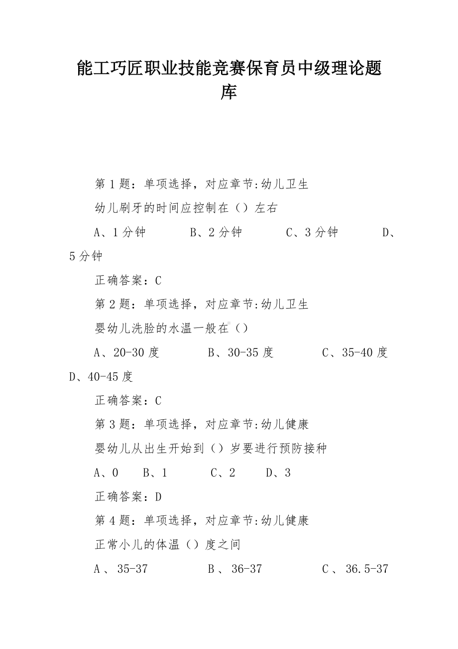 能工巧匠职业技能竞赛保育员中级理论题库.docx_第1页