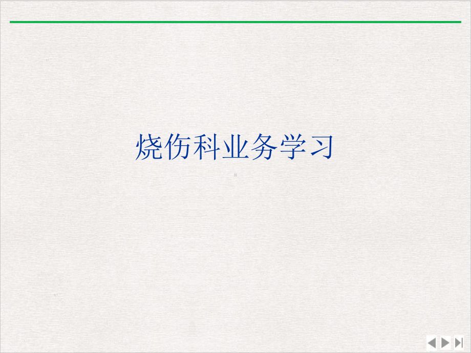 烧伤科业务学习完整版课件.ppt_第1页