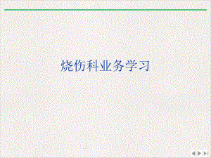 烧伤科业务学习完整版课件.ppt