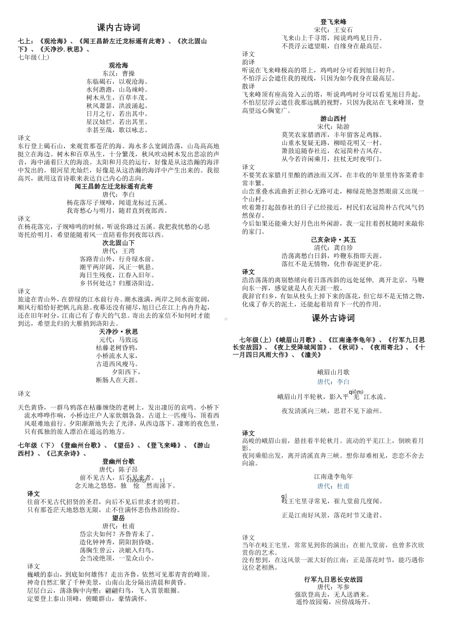 （部）统编版七年级上册《语文》课内外古诗词原文译文.doc_第1页