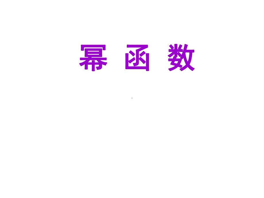 幂函数性质图像(课堂)课件.ppt_第1页