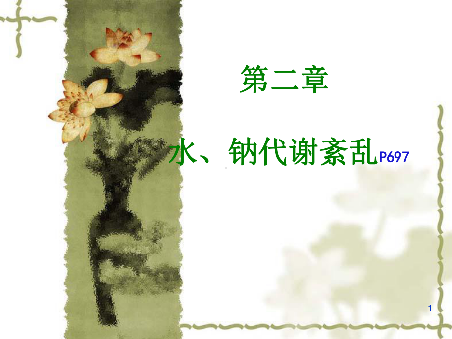 水肿的概念课件.ppt_第1页