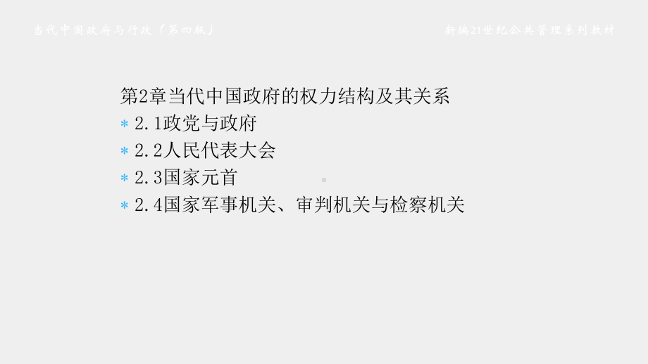 《当代中国政府与行政（第四版）》课件002第二章.pptx_第1页