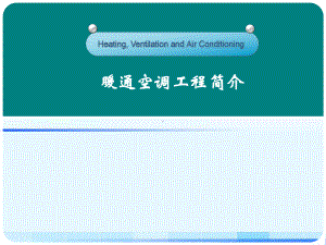 暖通空调基本原理培训教材课件.ppt