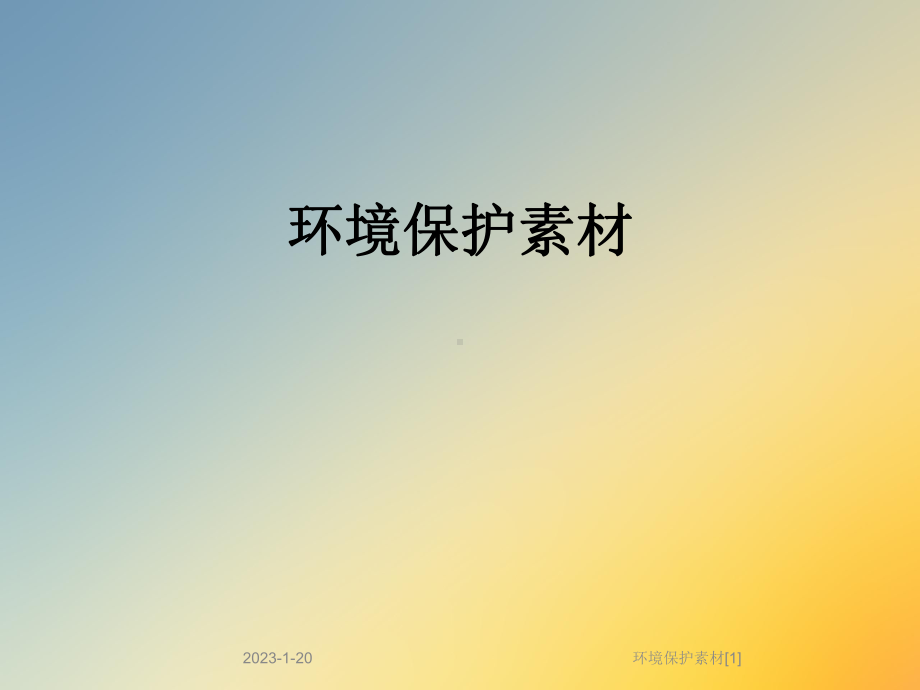 环境保护素材[1]课件.ppt_第1页