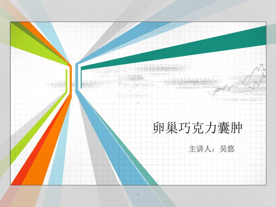 巧克力囊肿护理查房课件整理.ppt_第1页