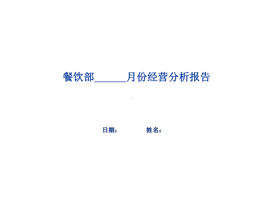 月份餐饮部经营分析报告OK课件.ppt_第1页