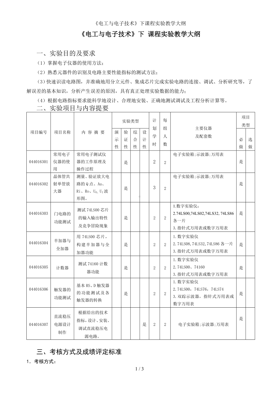 《电工与电子技术》下课程实验教学大纲参考模板范本.doc_第1页