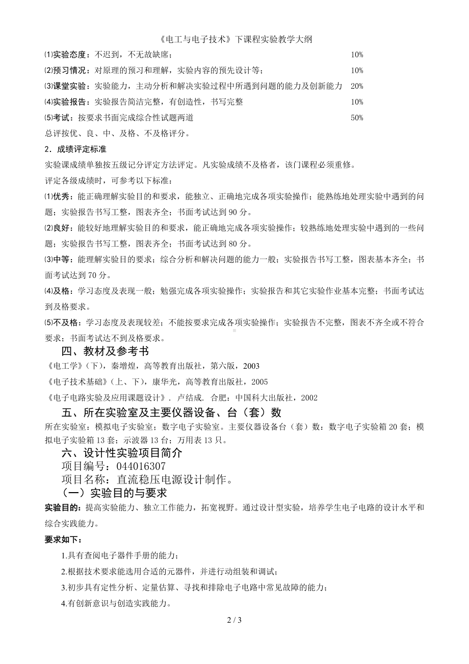 《电工与电子技术》下课程实验教学大纲参考模板范本.doc_第2页