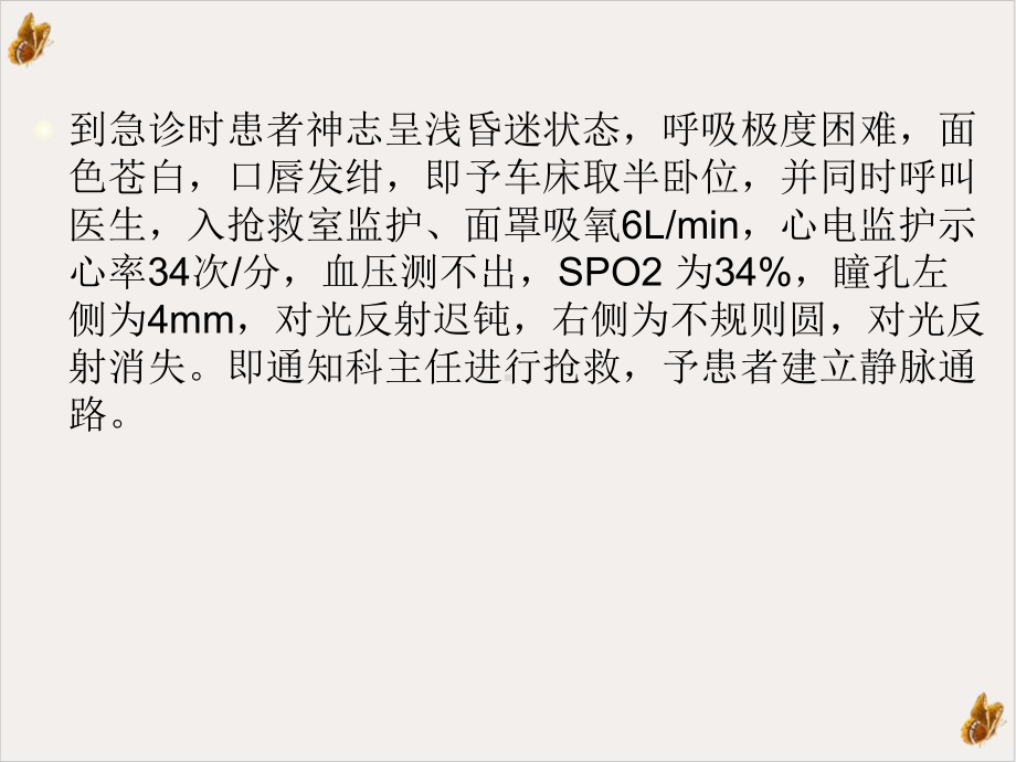 急性呼吸困难致呼吸心跳骤停患者的护理业务查房课件.ppt_第3页