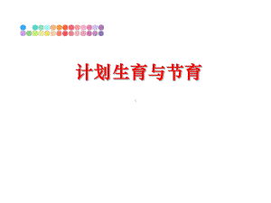 最新计划生育与节育课件.ppt