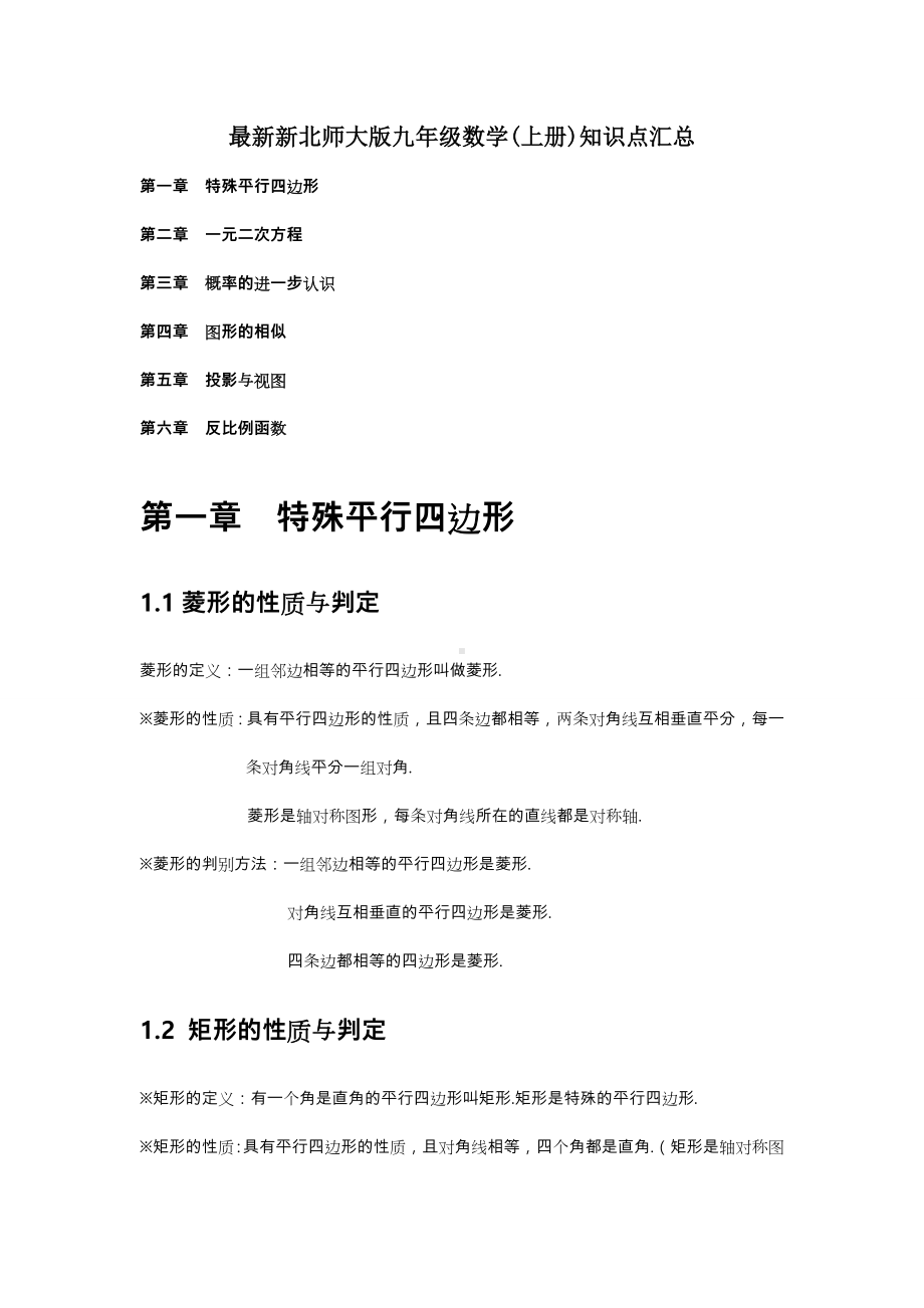 2022新北师大版九年级上册《数学》全册各章知识点汇总.doc_第1页