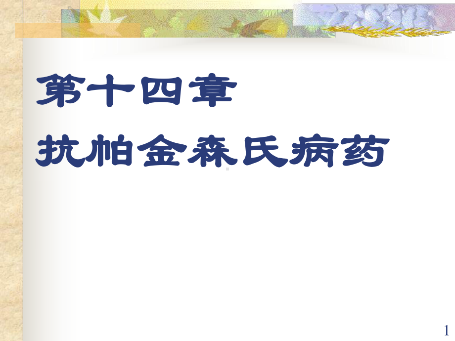 抗帕金森氏病药(new)课件.ppt_第1页