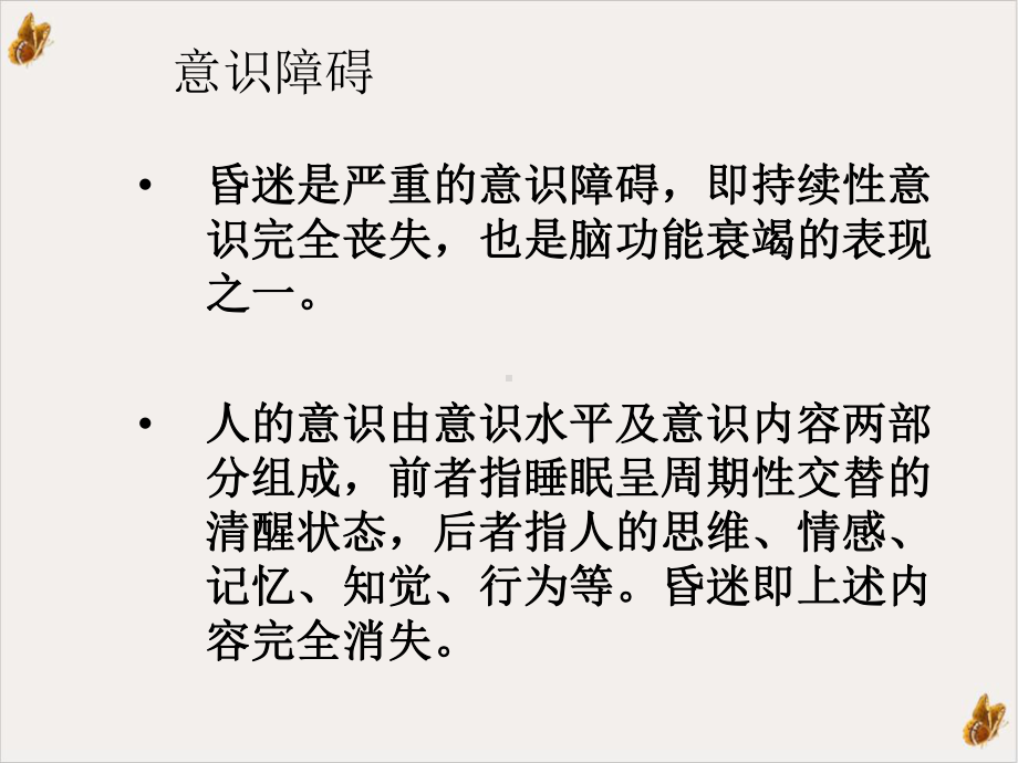 昏迷的急诊诊断与处理教材课件.ppt_第3页