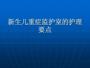 新生儿重症监护室的护理要点课件整理.ppt