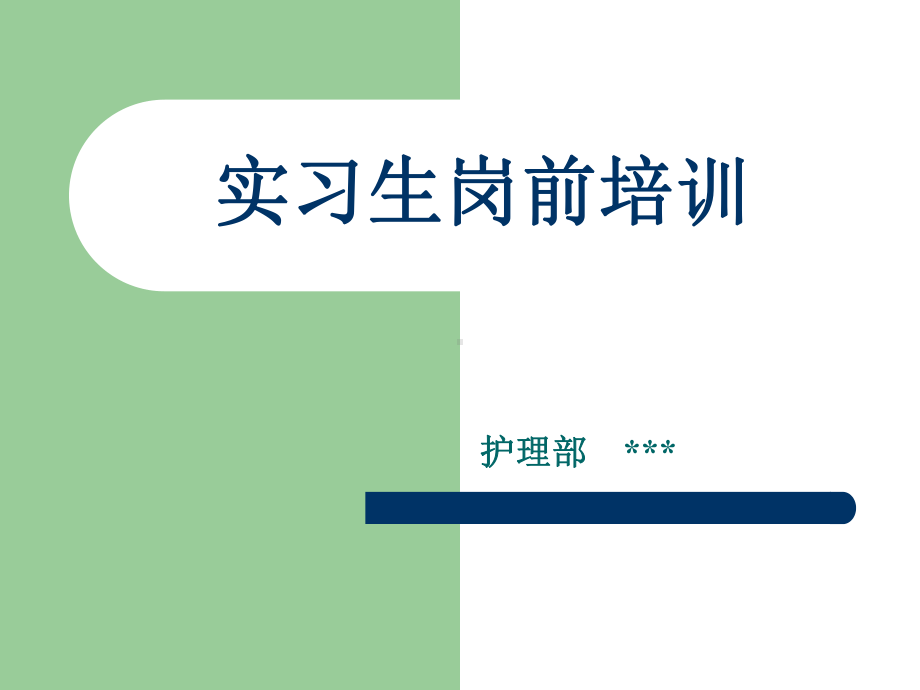 护理实习生岗前培训课件.ppt_第1页