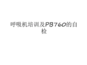 最新呼吸机培训及PB760的自检教学文案课件.ppt