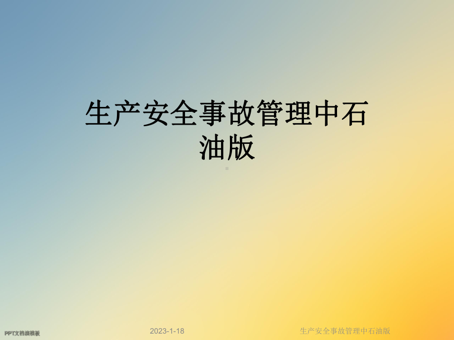 生产安全事故管理中石油版课件.ppt_第1页