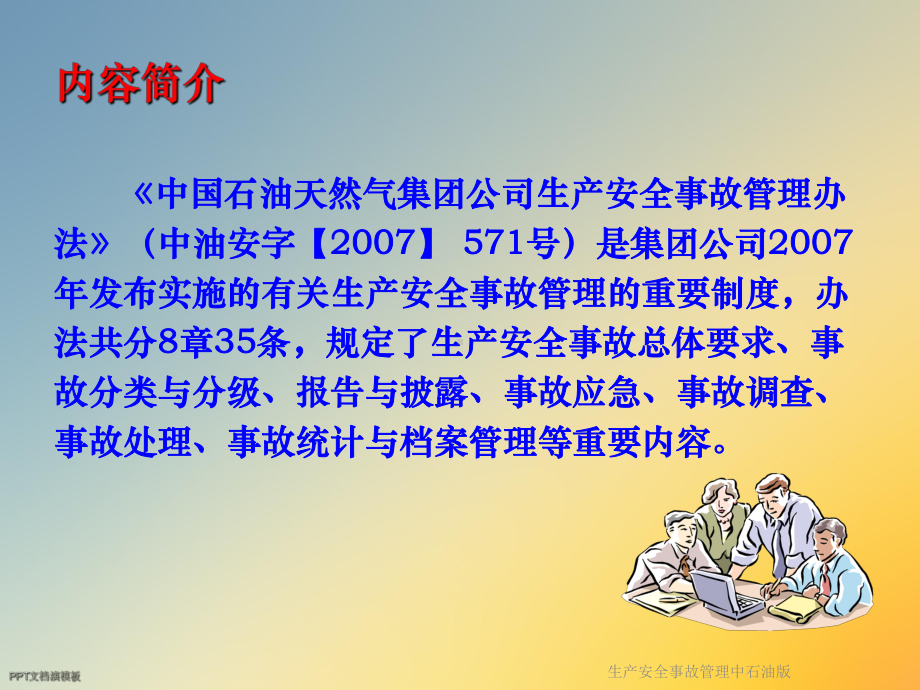 生产安全事故管理中石油版课件.ppt_第2页