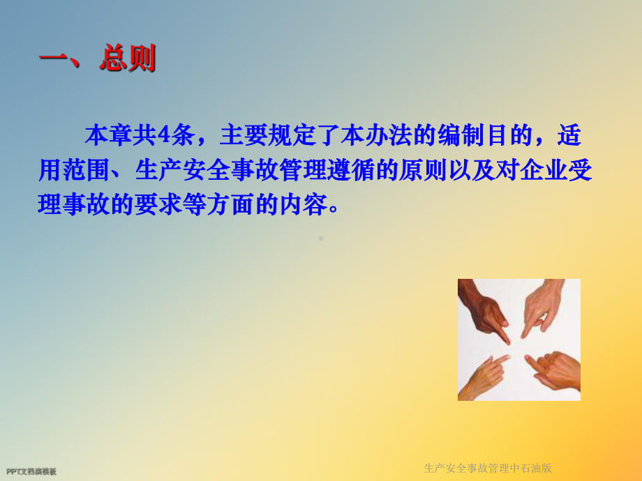 生产安全事故管理中石油版课件.ppt_第3页