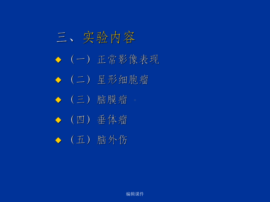 实验八中枢神经系统影像课件.ppt_第3页