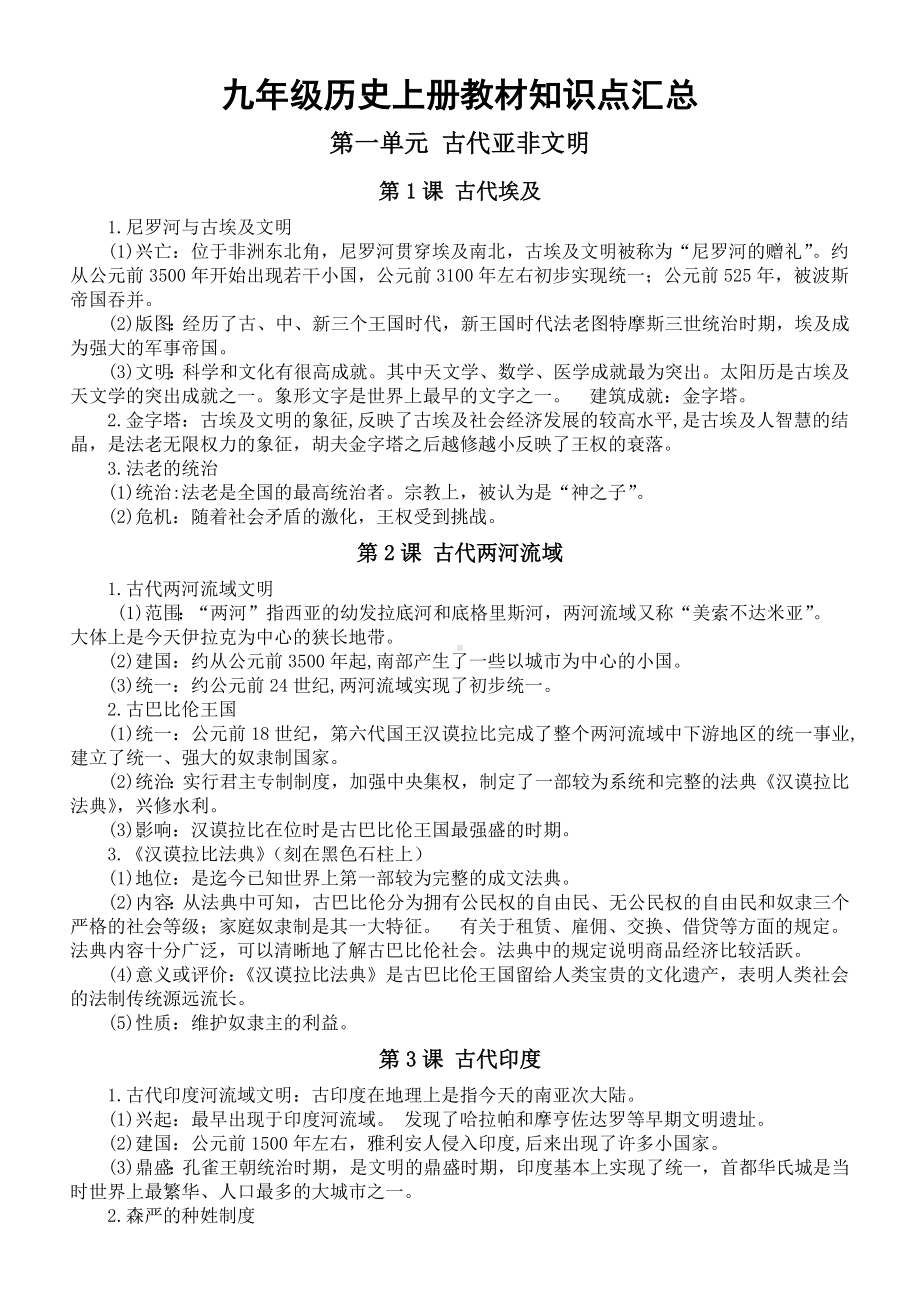 （部）统编版九年级上册《历史》教材知识点汇总（分单元课时编排）.docx_第1页