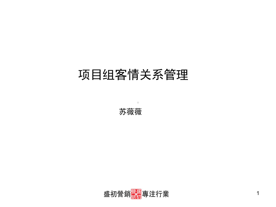 客情关系管理培训-完整版课件.ppt_第1页