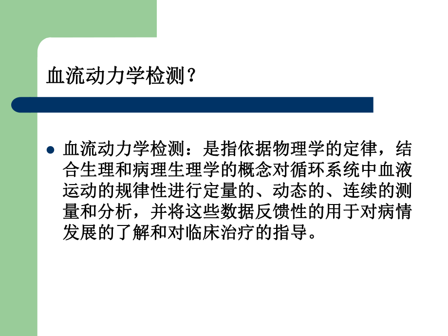 心电图有创血流动力学监测有创血流动力学监测常用参数IBP动脉压课件.ppt_第2页