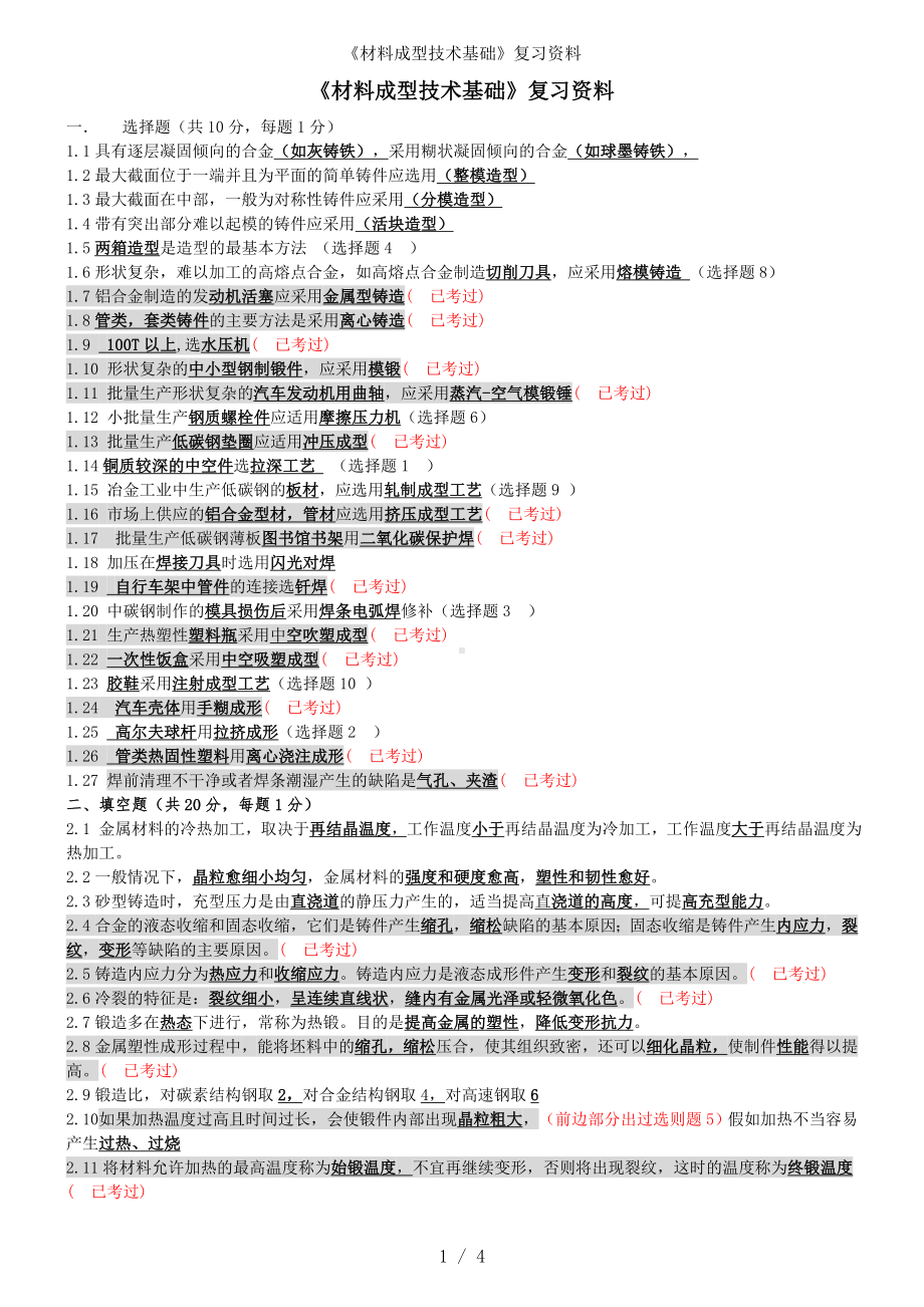 《材料成型技术基础》复习资料参考模板范本.doc_第1页