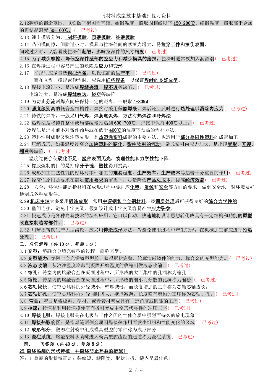 《材料成型技术基础》复习资料参考模板范本.doc_第2页