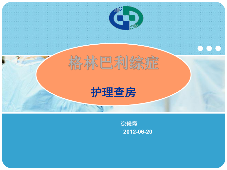 教学查房：格林巴利综合症课件.ppt_第1页