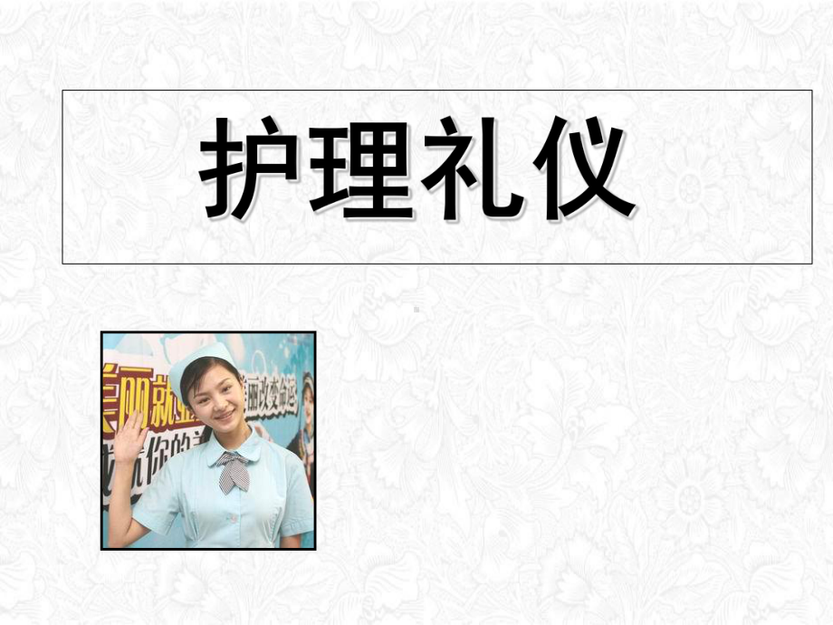 护理礼仪培训教材整理课件整理整理.ppt_第1页