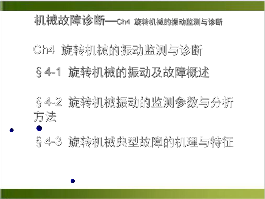 机械故障诊断—Ch-旋转机械的振动监测与诊断课件.ppt_第1页