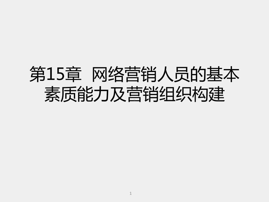 《电商网络营销理论与实战》课件第15章 网络营销人员的基本素质能力及营销组织构建.pptx_第1页