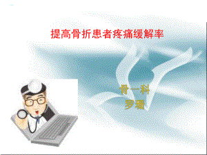 提高骨折患者疼痛缓解率经典课件整理.ppt