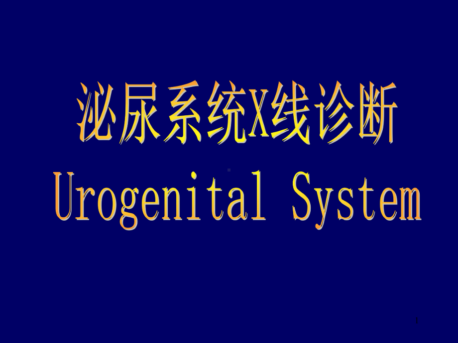 泌尿系统正常解剖结构及结石的X线诊断课件.ppt_第1页